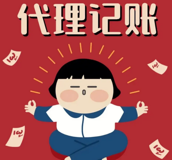 代理记账 代理记账