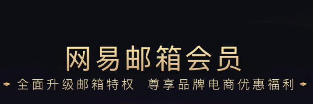 网易邮箱