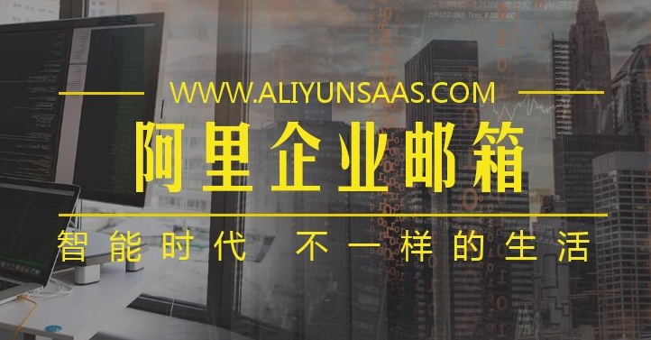 阿里郵箱