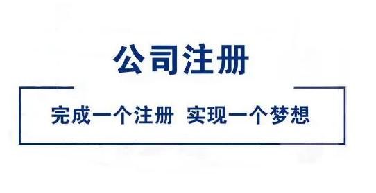 注册公司 注册公司