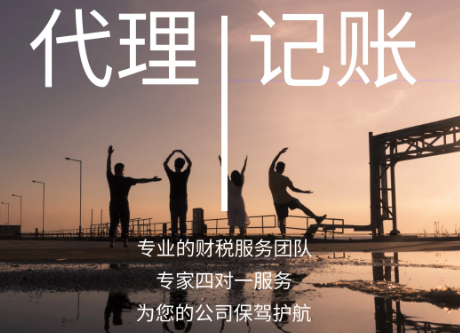 代理记账