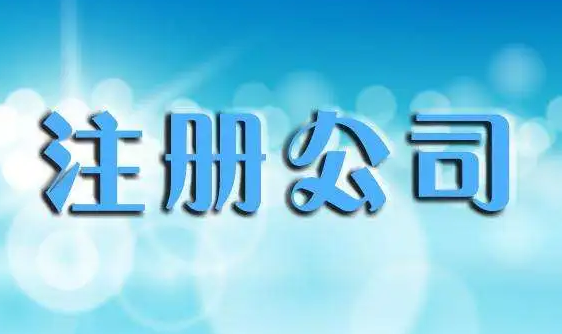 注册公司 注册公司