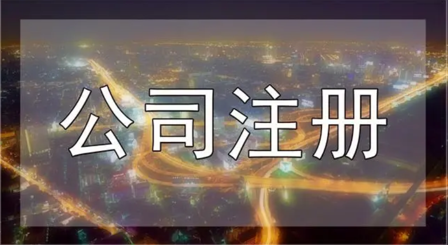 注册公司 注册公司