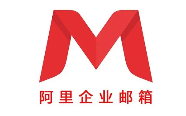 阿里郵箱