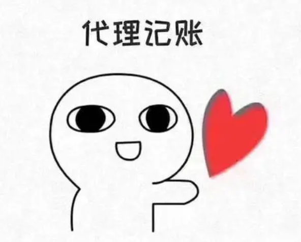 代理记账