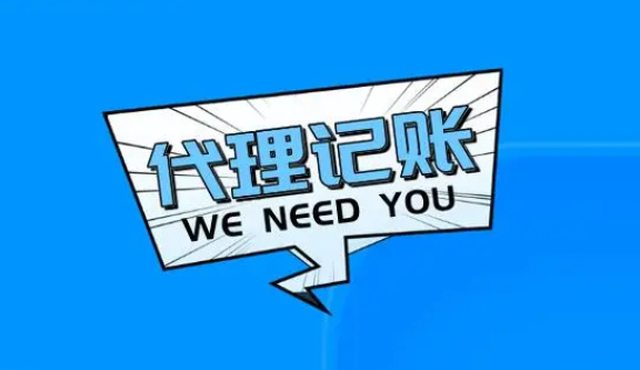 代理记账 代理记账
