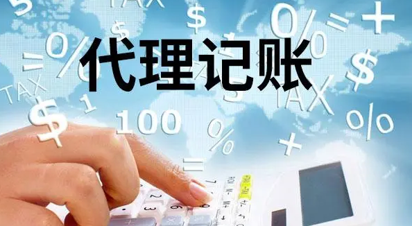 代理记账