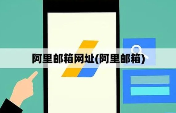 阿里邮箱 阿里邮箱