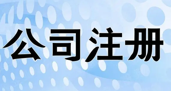 公司注册 公司注册