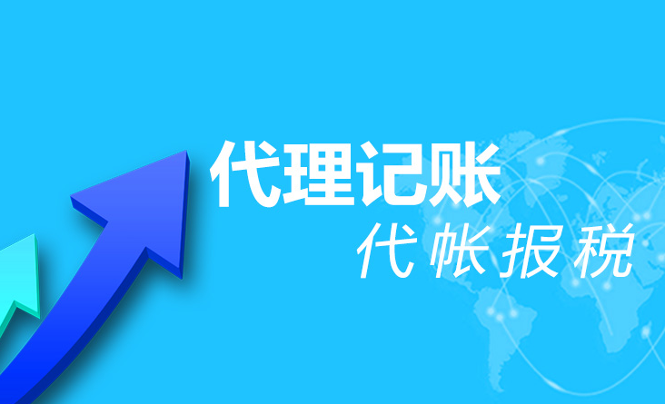 代理记账 代理记账