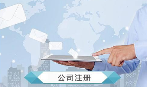 注册公司 注册公司