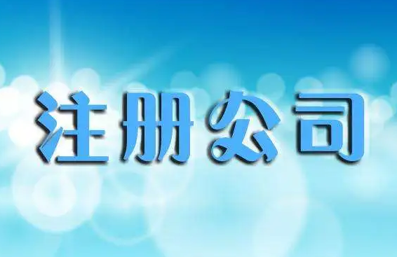 公司注册 公司注册