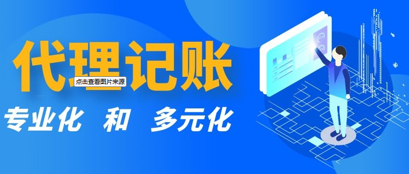 代理记账 代理记账