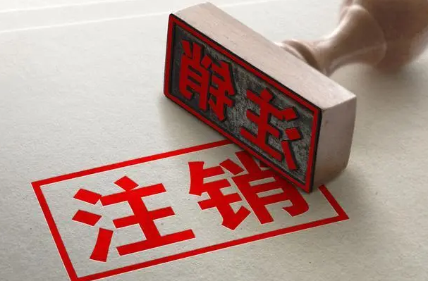 公司注销