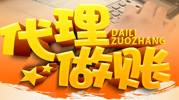 代理记账