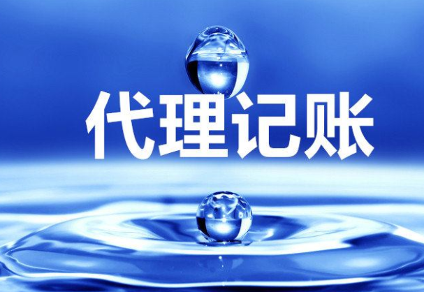 代理记账