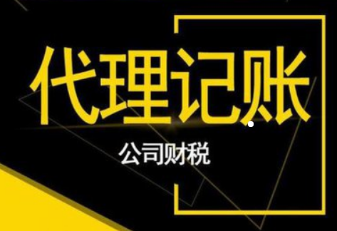 代理记账