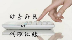 代理记账 代理记账