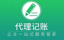 代理记账 代理记账