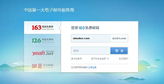 网易邮箱