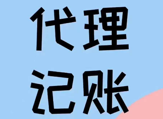代理记账 代理记账