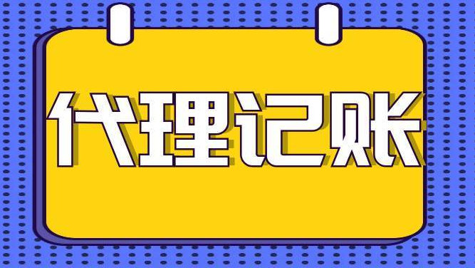 代理记账 代理记账