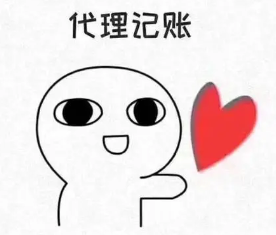 代理记账 代理记账