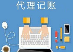 代理记账 代理记账