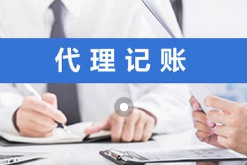 代理记账 代理记账