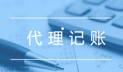 代理记账 代理记账
