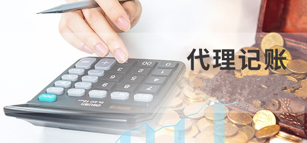 代理记账 代理记账