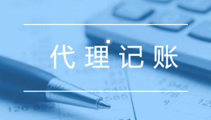 代理记账 代理记账