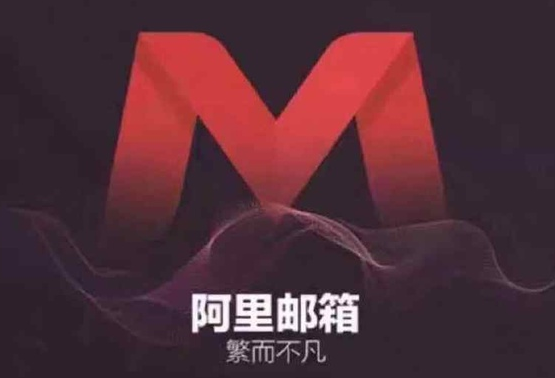 阿里郵箱