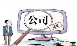 公司注册 公司注册