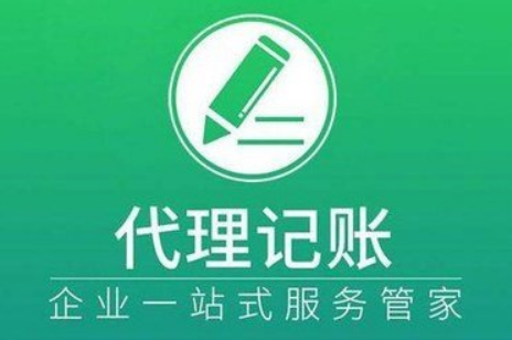代理记账