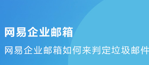 網(wǎng)易企業(yè)郵箱