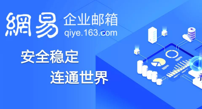 網(wǎng)易企業(yè)郵箱
