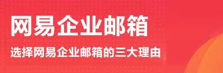 網(wǎng)易企業(yè)郵箱