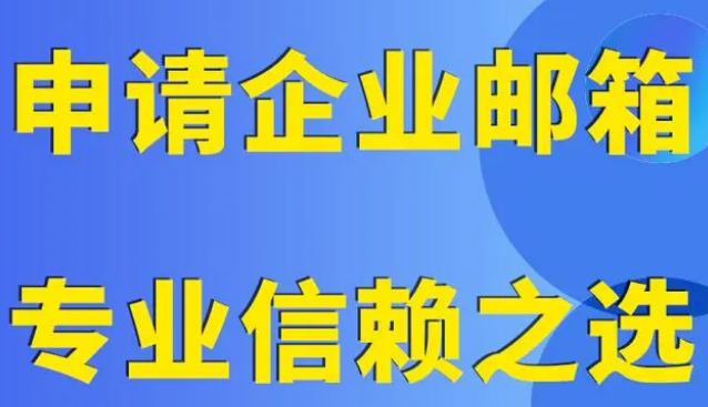 网易企业邮箱
