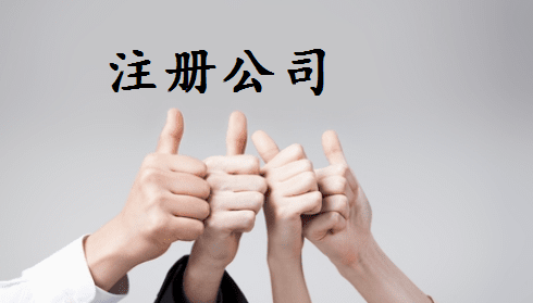 公司注册