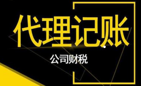 代理记账 代理记账