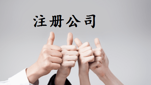 注册公司 注册公司