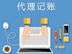 代理记账 代理记账