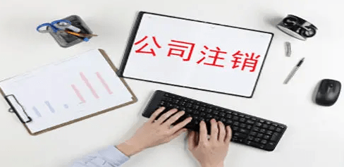 公司注销 公司注销