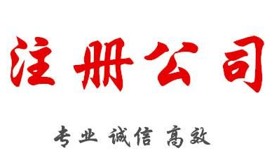 注册公司 注册公司