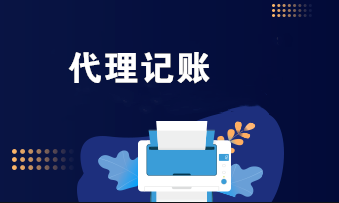 代理记账 代理记账