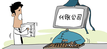 代理记账 代理记账
