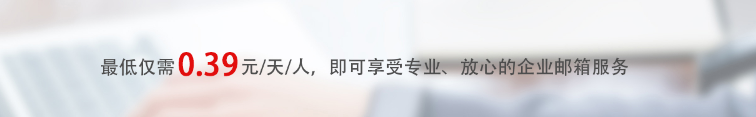 網(wǎng)易企業(yè)郵箱
