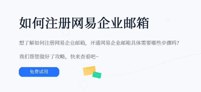 網(wǎng)易企業(yè)郵箱