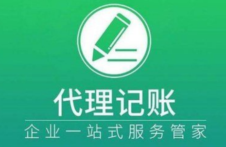 代理记账 代理记账